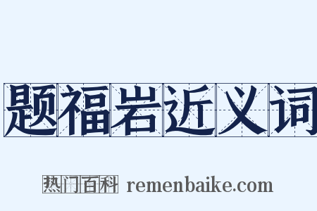 题福岩近义词是什么意思的图片